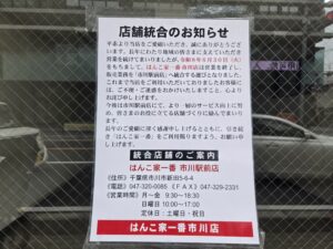 本八幡のはんこ家一番市川店が6/30をもって閉店