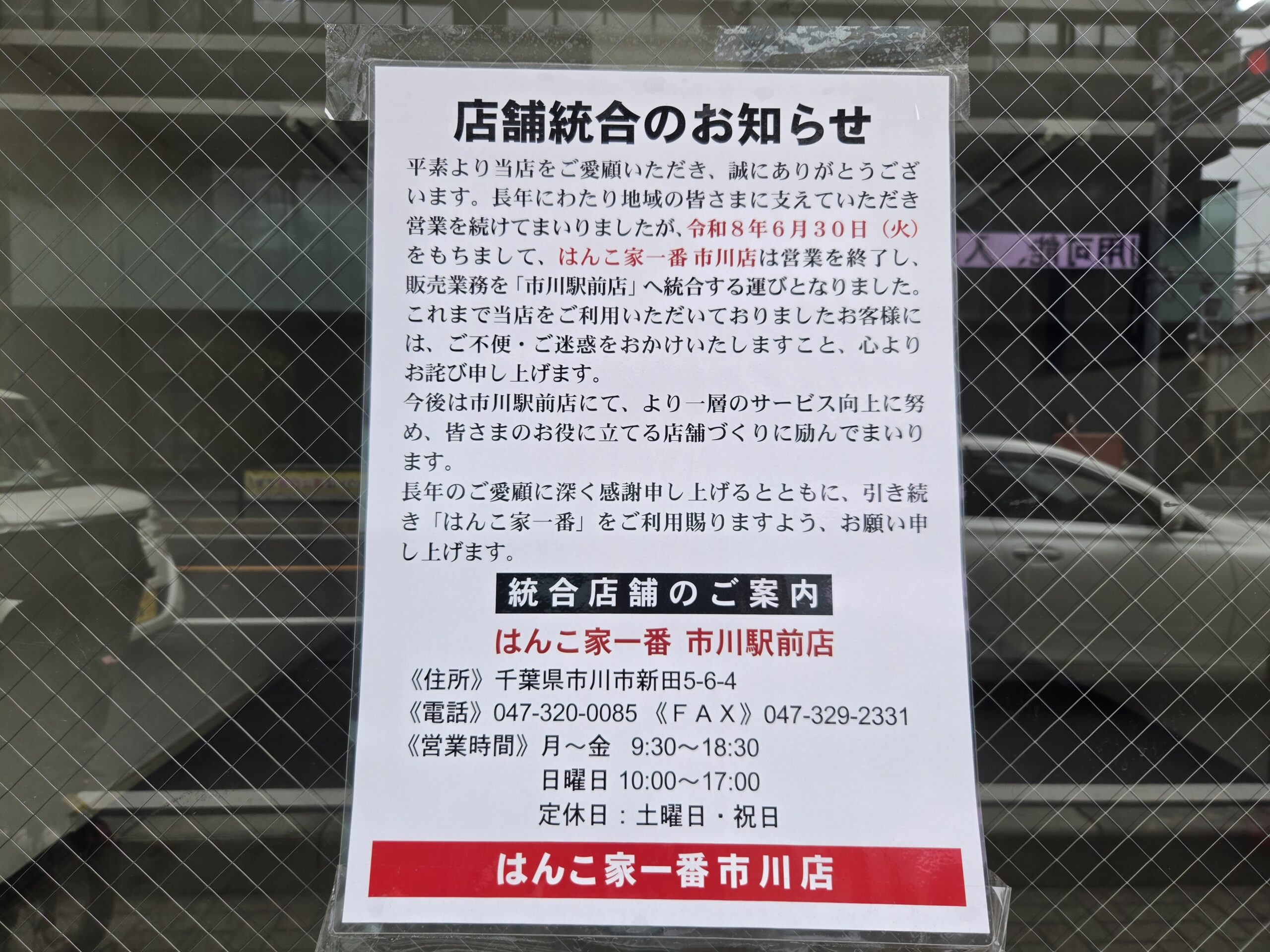 本八幡のはんこ家一番市川店が6/30をもって閉店