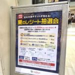 【市川市】ニッケコルトンプラザで「夏のレシート抽選会」開催、花火大会チケットやお買物券が当たる