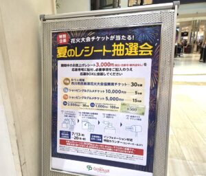 【市川市】ニッケコルトンプラザで「夏のレシート抽選会」開催、花火大会チケットやお買物券が当たる