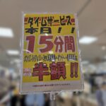 イオンスタイル市川コルトンプラザで15分間限定半額セール