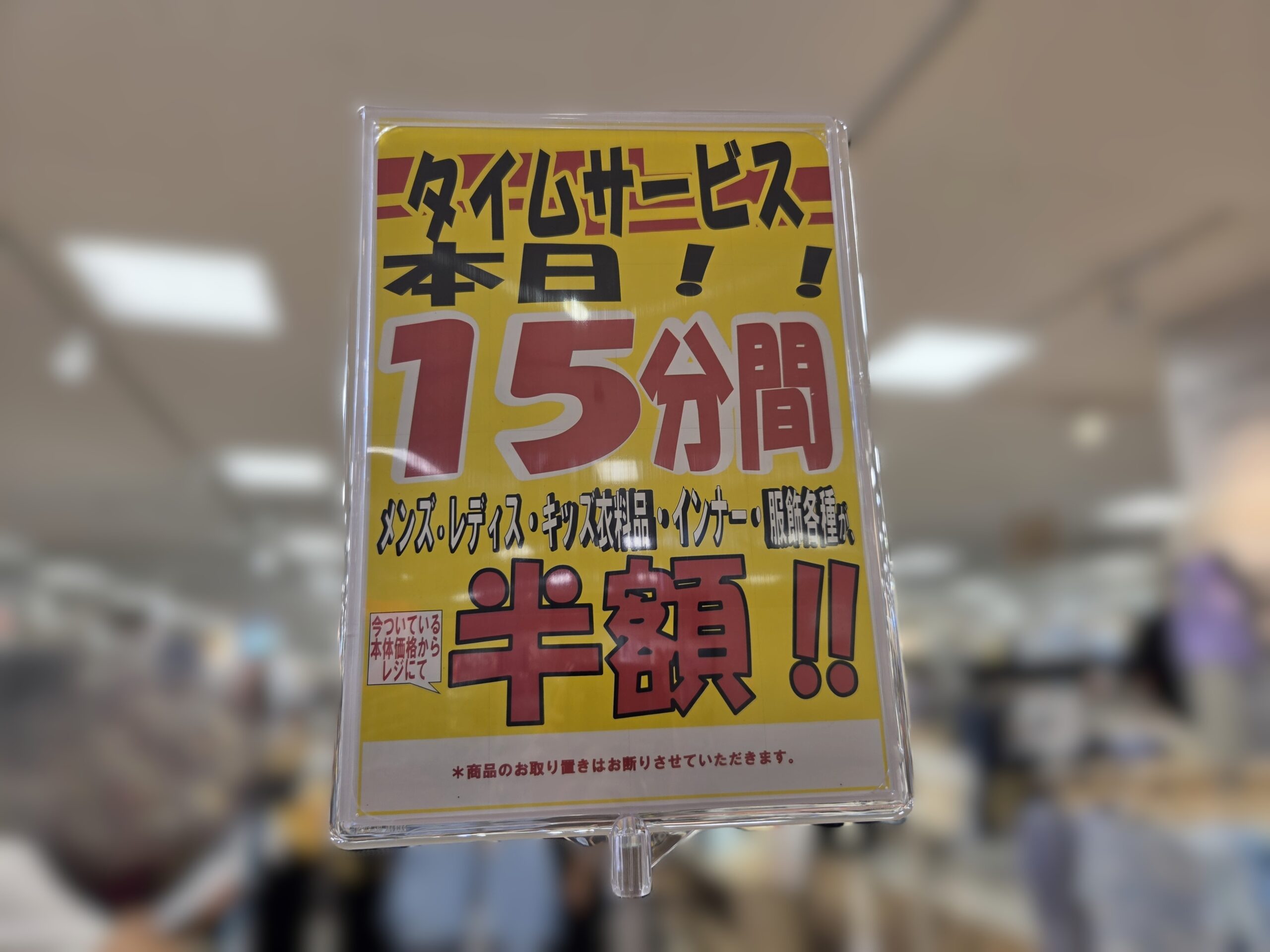 イオンスタイル市川コルトンプラザで15分間限定半額セール
