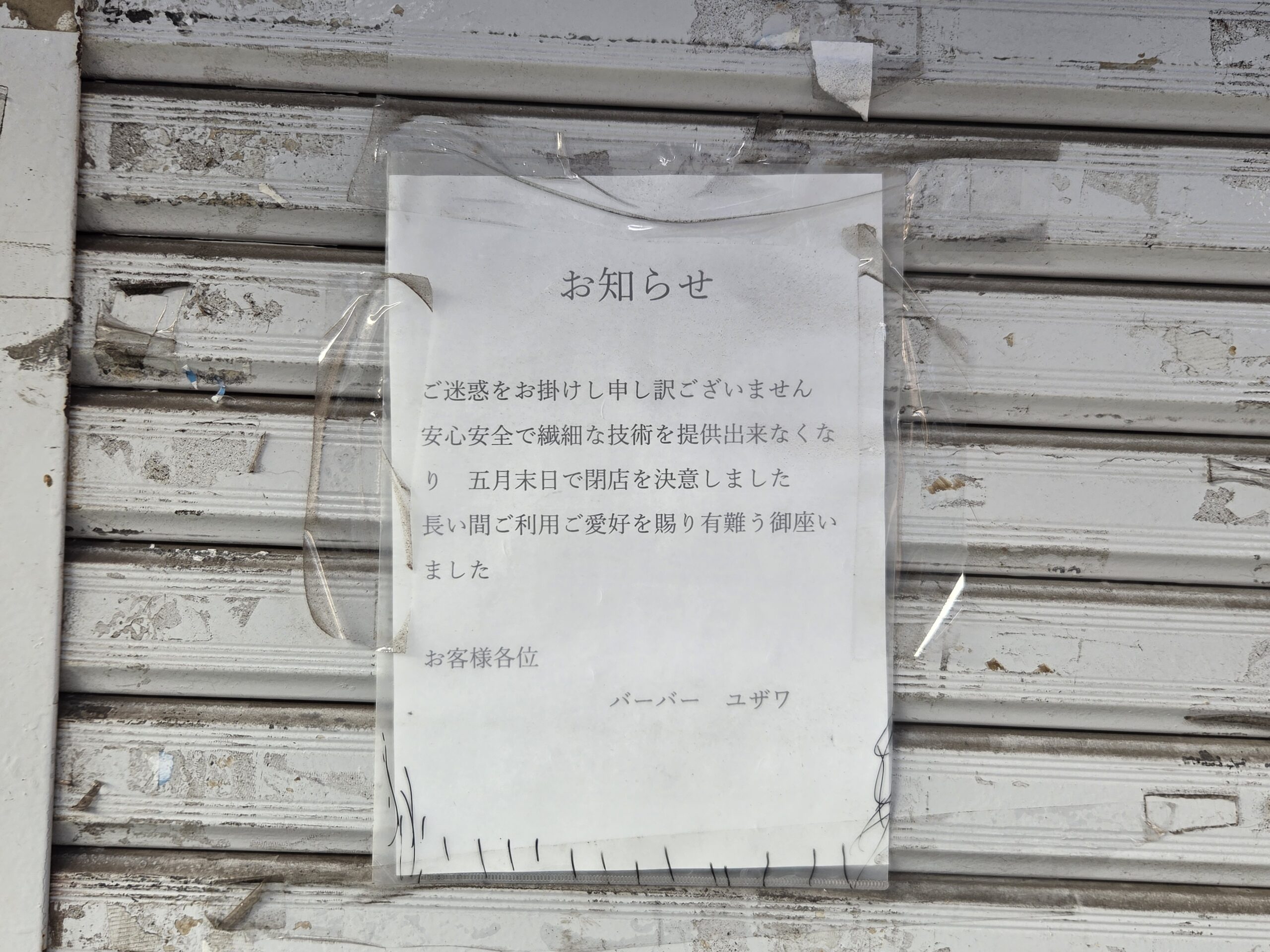 【市川市】行徳駅前の理容店「バーバーユザワ」が閉店