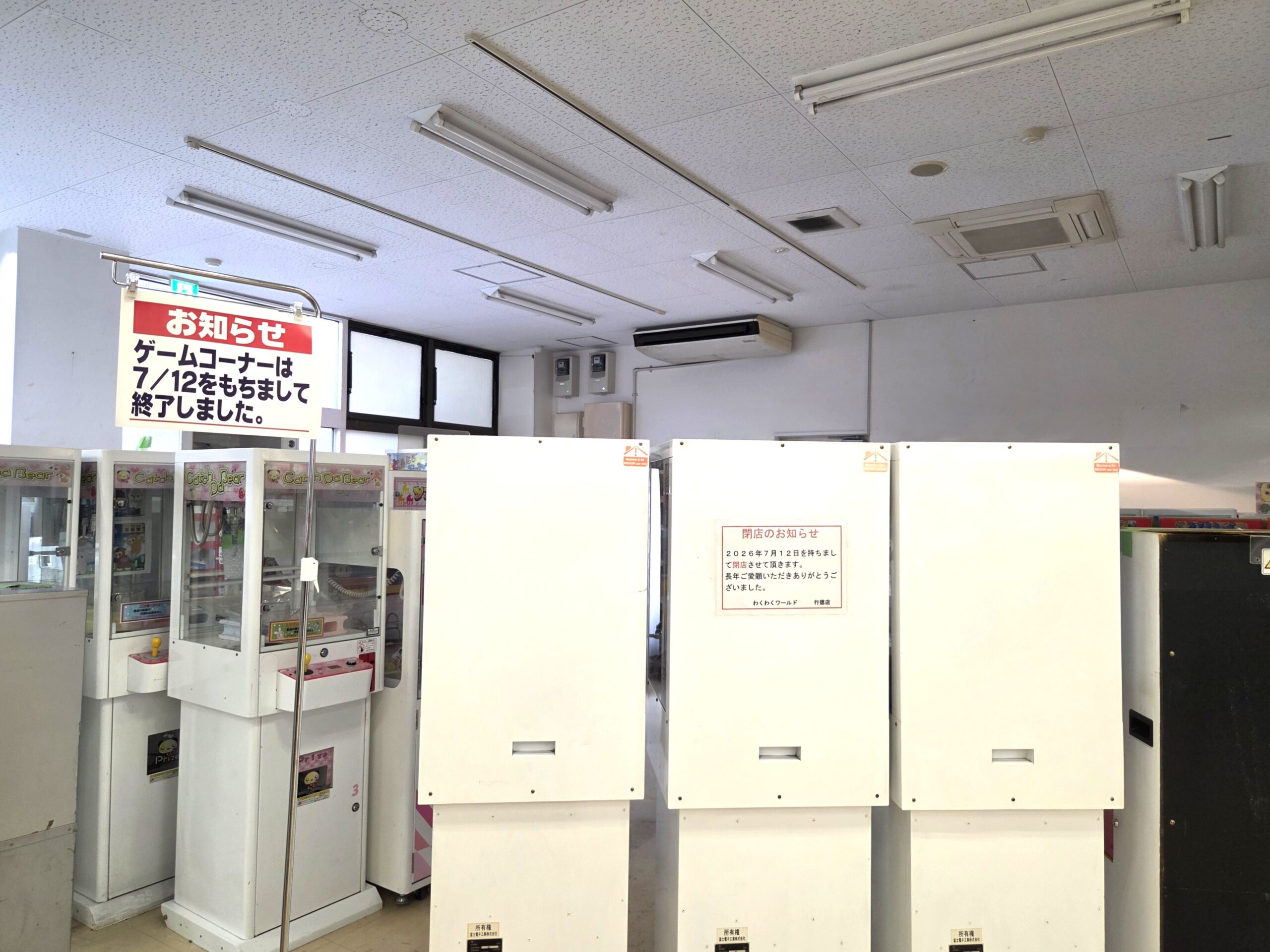 【市川市】マルエツ行徳店のゲームセンター「わくわくワールド」が7/12(日)をもって閉店