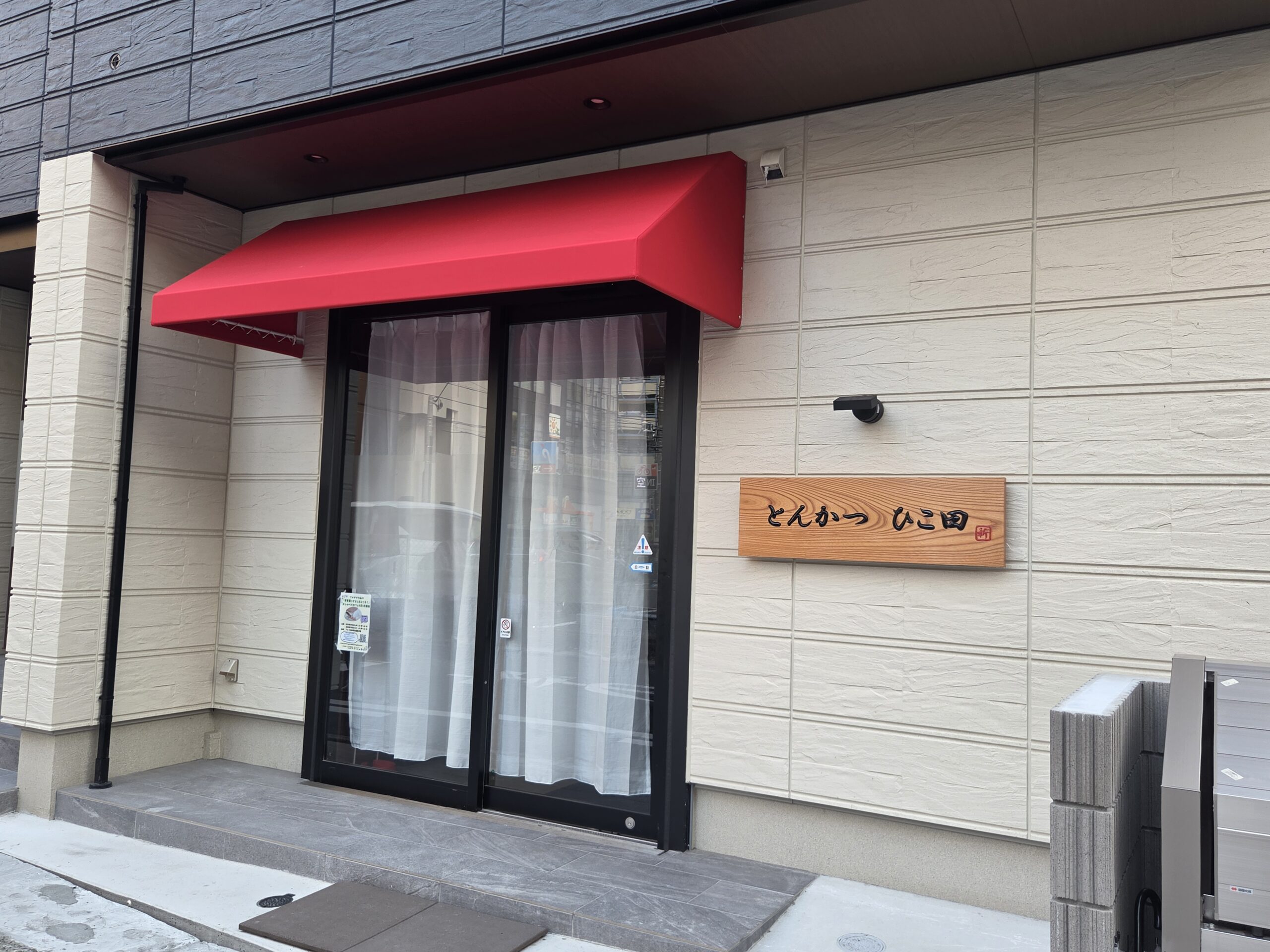 【市川市】休業中のとんかつ店「とん処 ひこ田」に新たな動き、建て替え工事が完了し看板が設置