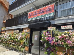 市川駅南口の中国物産「華蓮河」が、本八幡（南八幡1丁目）へ移転し、「中国物産」として7/18（土）オープン