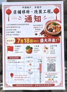 市川の中国物産「華蓮河」が本八幡へ移転、「中国物産」として7/18（土）オープン、旧店舗は麻辣湯専門店に改装予定