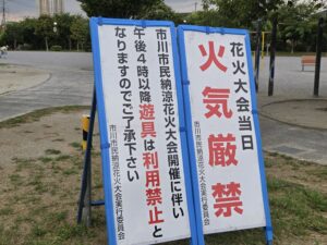 大洲防災公園は花火大会時火気厳禁