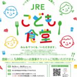 【市川市】シャポー市川・本八幡で「JREこども食堂」実施、市内在住の中学生以下に食事チケット