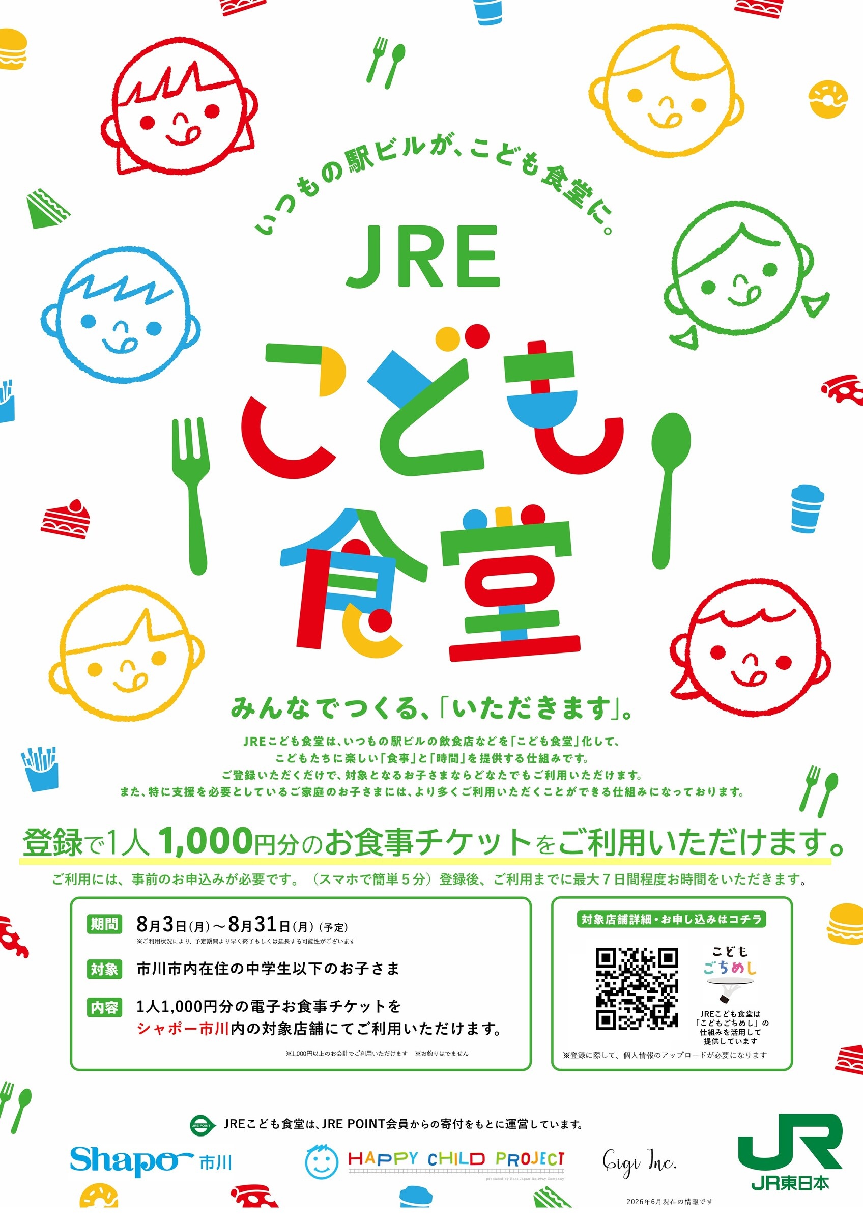【市川市】シャポー市川・本八幡で「JREこども食堂」実施、市内在住の中学生以下に食事チケット