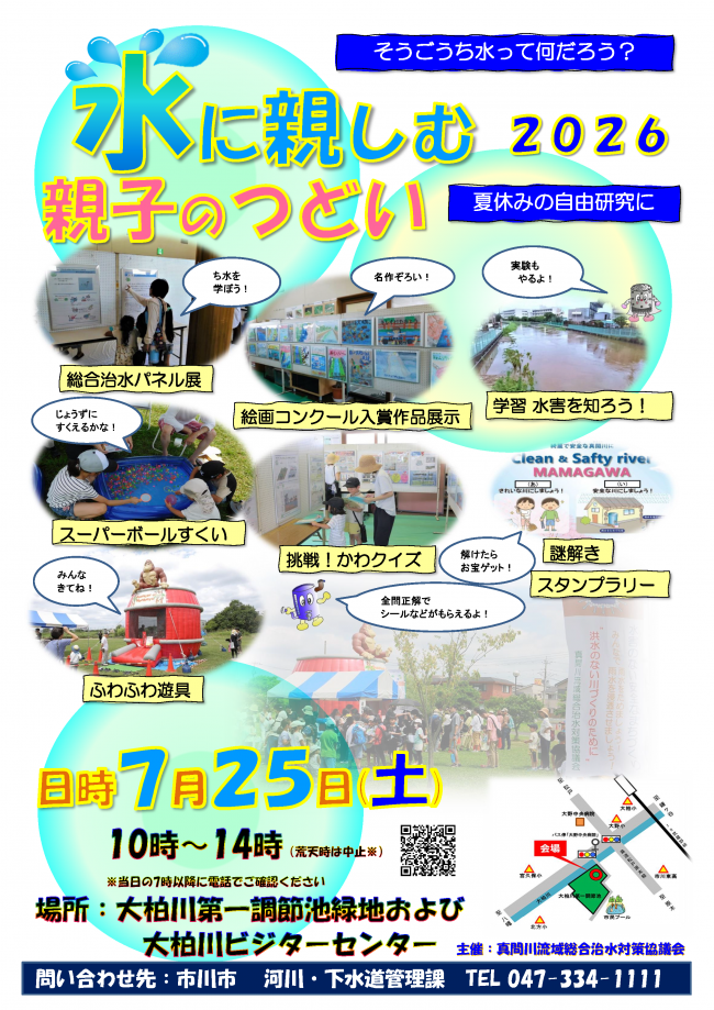 水に親しむ親子のつどい2026が大柏川第一調節池緑地及び大柏川ビジターセンターにて開催