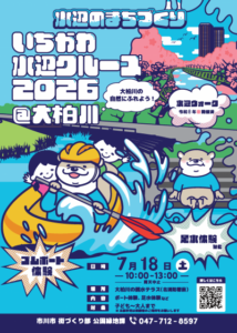 いちかわ水辺クルーズ2026が大柏川親水テラスにて開催／市川市