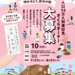 【市川市】人口50万人到達記念「さくらオーナー」8/31（月）まで募集、里見公園・じゅん菜池緑地・福栄公園に桜を植樹
