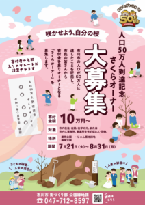 【市川市】人口50万人到達記念「さくらオーナー」8/31（月）まで募集、里見公園・じゅん菜池緑地・福栄公園に桜を植樹