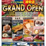 トライアル西友浦安店が7/10（金）オープン、チラシについて