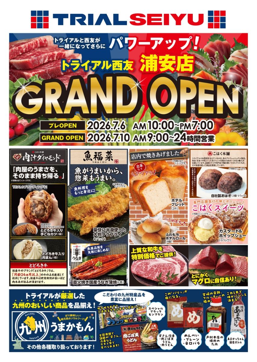 トライアル西友浦安店が7/10(金)オープン、チラシについて