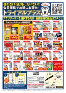 トライアル西友浦安店が7/10（金）オープン、チラシ