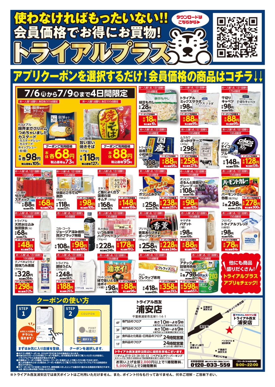 トライアル西友浦安店が7/10(金)オープン、チラシ