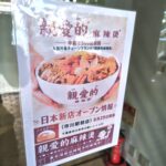 【市川市】市川駅前に麻辣湯専門店「親愛的麻辣燙」が8/29（土）オープン予定、中国で500店展開する人気店