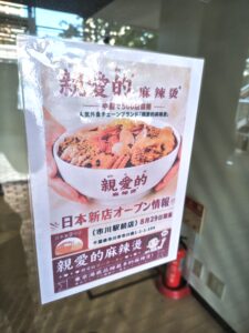 【市川市】市川駅前に麻辣湯専門店「親愛的麻辣燙」が8/29（土）オープン予定、中国で500店展開する人気店