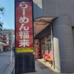 【市川市】南行徳駅近く、珍来跡地に「らーめん福来」が7/1(水)オープン