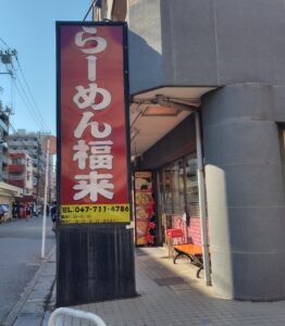 【市川市】南行徳駅近く、珍来跡地に「らーめん福来」が7/1（水）オープン
