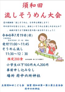 【市川市】7/19（日）府中六所神社で「須和田 流しそうめん大会」が開催、昔ながらの竹レーンで楽しむ夏イベント