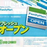ファミリーマート市川東菅野店が7/9（木）リニューアルオープン、3日間限定セールも