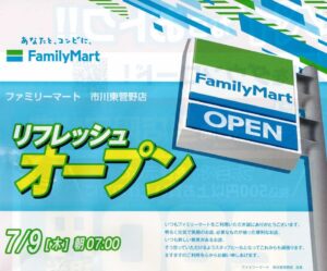 ファミリーマート市川東菅野店が7/9（木）リニューアルオープン、3日間限定セールも