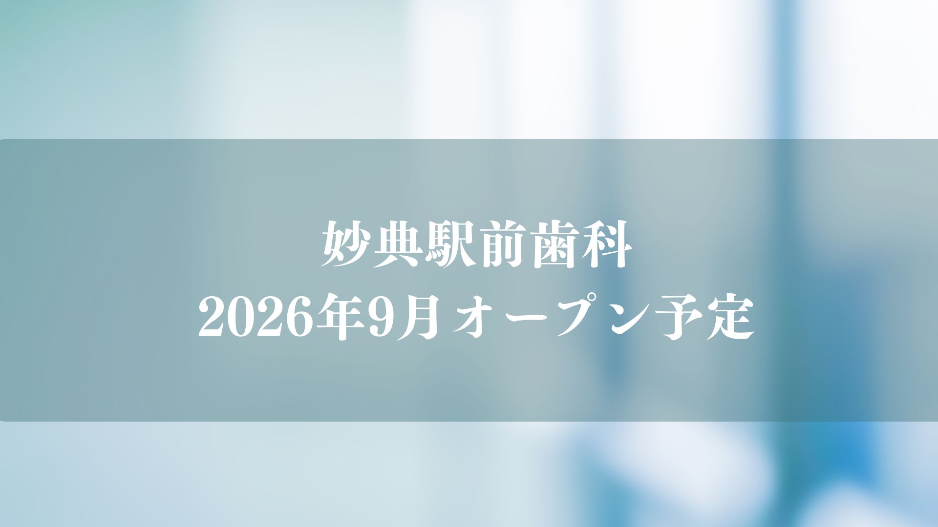 【市川市】妙典駅近くに「妙典駅前眼科」が9月上旬オープン予定、妙典センタービル2F