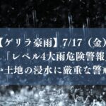 【大雨】7/17(金)市川市に「レベル4大雨危険警報」が発表、低い土地の浸水に厳重な警戒を
