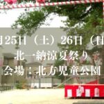 北一納涼夏祭り2026が開催／市川市