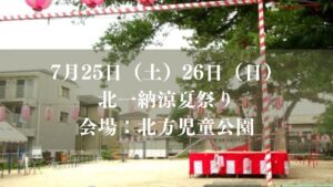 北一納涼夏祭り2026が開催／市川市