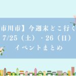 【市川市】今週末どこ行く？7/25（土）・26（日）のイベントまとめ、盆踊り・夏祭り・マルシェ・ホタル・絵本など
