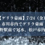 ゲリラ豪雨で市川大野駅前で冠水