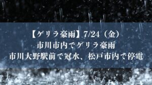 ゲリラ豪雨で市川大野駅前で冠水