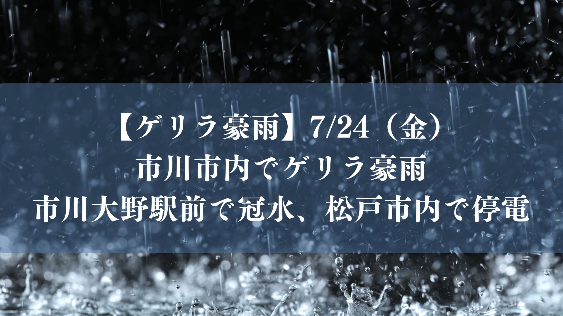 ゲリラ豪雨で市川大野駅前で冠水