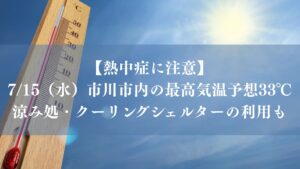 【熱中症警戒アラート】7/15（水）千葉県に発表、市川市は最高気温34℃予想