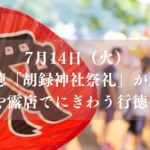 湊新田で「胡録神社祭礼2026」が開催、笹団子や露店でにぎわう行徳の夏祭り