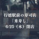行徳駅前の寿司店「秀寿し」が、6月25日(木)をもって閉店