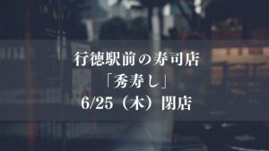 行徳駅前の寿司店「秀寿し」が、6月25日（木）をもって閉店
