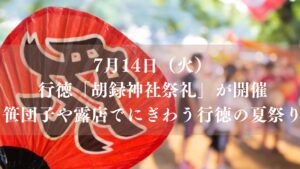 湊新田で「胡録神社祭礼2026」が開催、笹団子や露店でにぎわう行徳の夏祭り