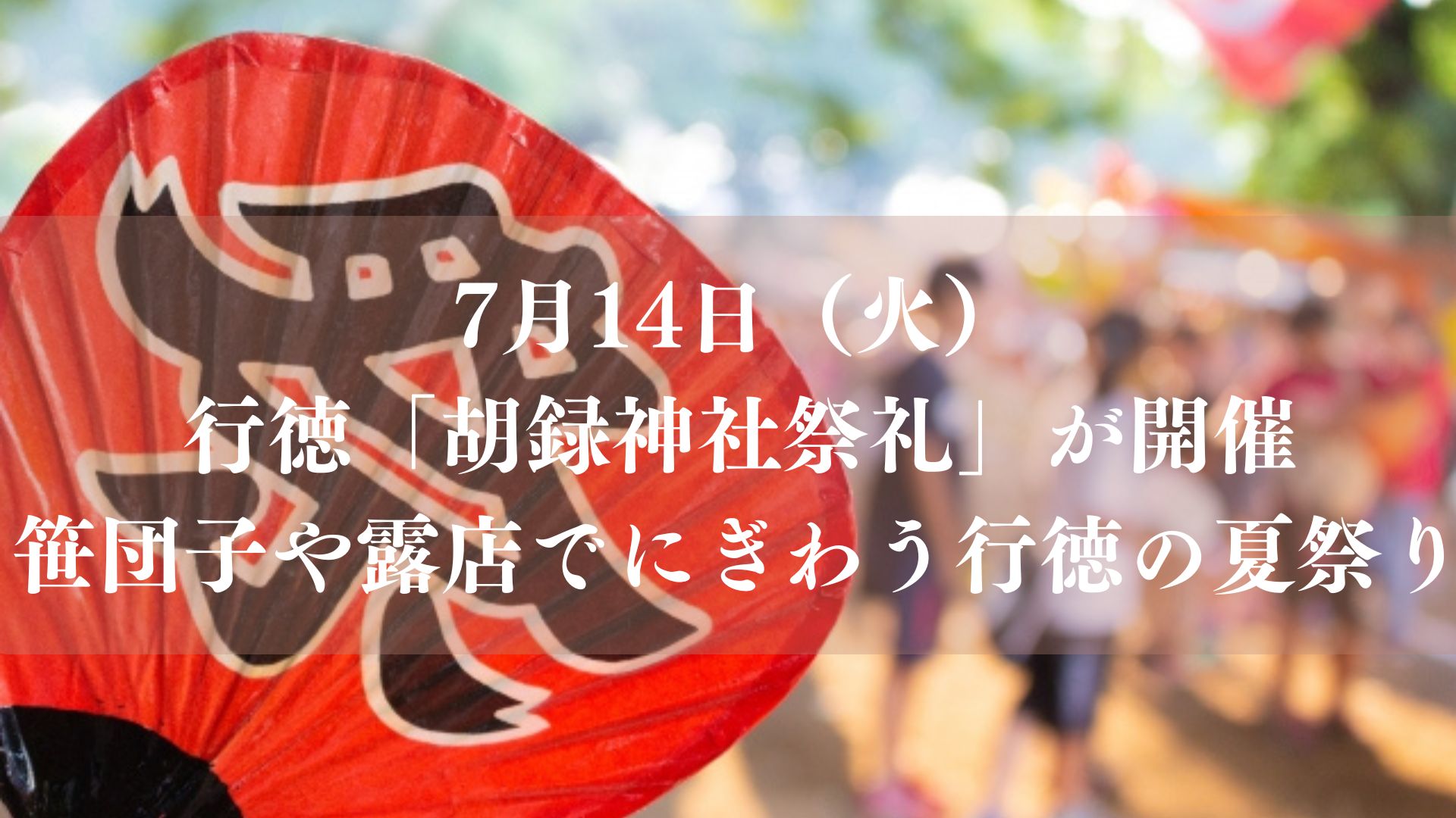 湊新田で「胡録神社祭礼2026」が開催、笹団子や露店でにぎわう行徳の夏祭り