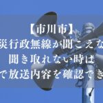 【市川市】防災行政無線が聞こえない・聞き取れない時は「0120-966-440」へ、電話で放送内容を確認できます