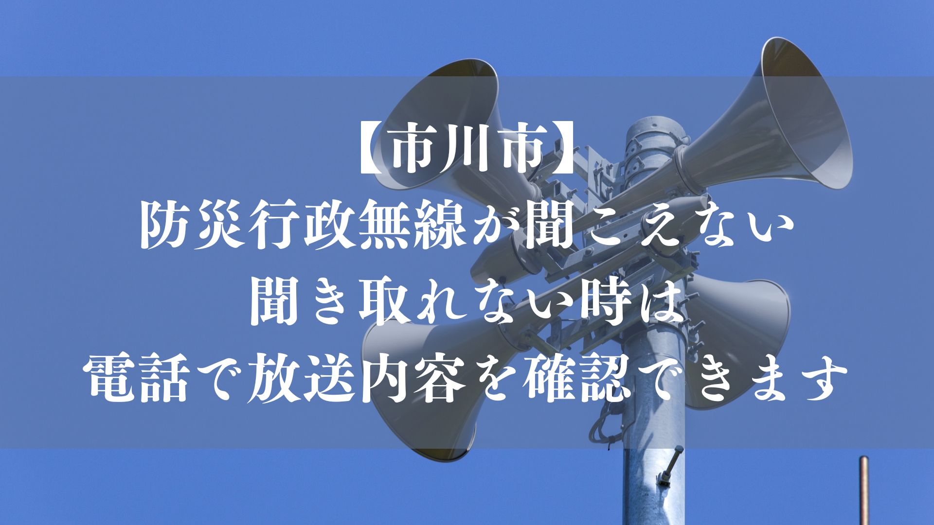 【市川市】防災行政無線が聞こえない・聞き取れない時は「0120-966-440」へ、電話で放送内容を確認できます