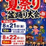 【市川市】福栄一丁目自治会「夏祭り・盆踊り大会2026」が8/21（金）・22（土）桜場公園で開催、花火や山車・神輿も