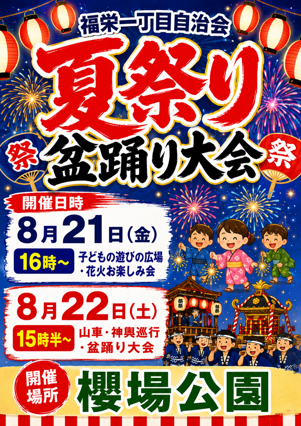 【市川市】福栄一丁目自治会「夏祭り・盆踊り大会2026」が8/21（金）・22（土）桜場公園で開催、花火や山車・神輿も