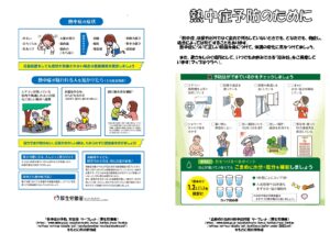 熱中症対策