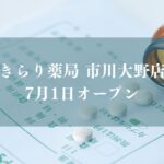 きらり薬局市川大野店がオープン