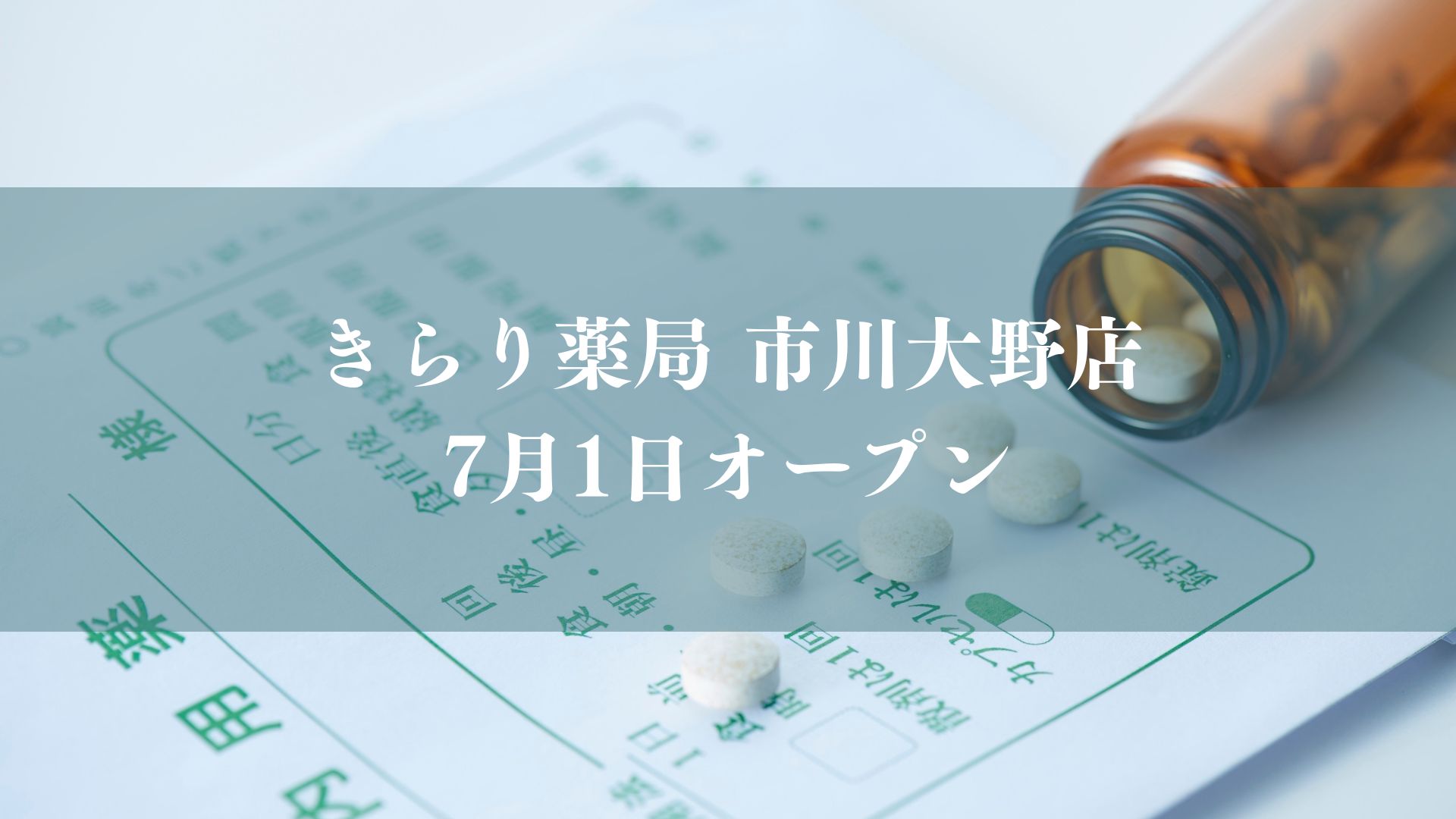 きらり薬局市川大野店がオープン